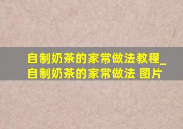 自制奶茶的家常做法教程_自制奶茶的家常做法 图片